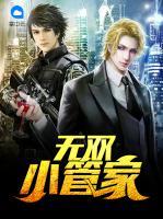 無雙小管家