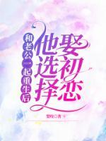 和老公一起重生后，他選擇娶初戀