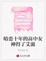 暗戀十年的高中女神得了艾滋
