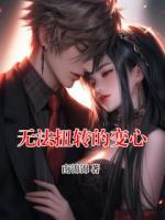無(wú)法扭轉(zhuǎn)的變心