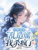 碎嘴婆婆亂造謠，我殺瘋了