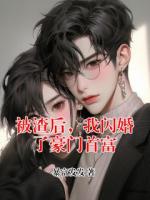 被渣后，我閃婚了豪門首富
