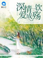 深情一飲愛成殤