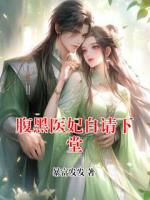 腹黑醫(yī)妃自請(qǐng)下堂