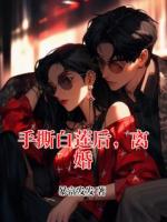 手撕白蓮后，離婚
