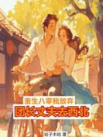 覺醒八零，我放棄團(tuán)長丈夫去西北