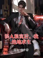 誤入狼窩后，我絕地求生