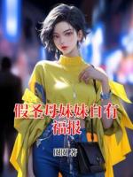 假圣母妹妹自有福報(bào)