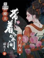 農(nóng)門悍女：帶著空間去撩夫
