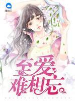 至愛難相忘
