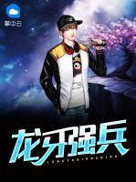 龍牙強兵