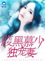 腹黑慕少獨寵妻