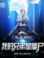 風流神醫(yī)：我的兄弟是僵尸