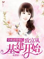 穿成惡婆婆后，致富從基建開始