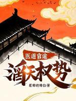 醫(yī)道官途：滔天權(quán)勢(shì)！