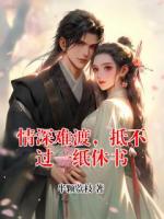 情深難渡，抵不過一紙休書