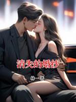 消失的婚紗