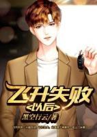 飛升失敗以后