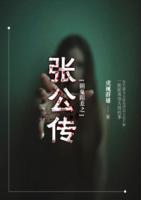 陰鬼陽(yáng)差之張公傳