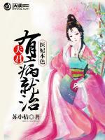 醫(yī)妃本色：夫君有病就治