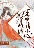妃常難纏，王爺請(qǐng)小心
