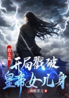 假太監(jiān)：開局戳破皇帝女兒身