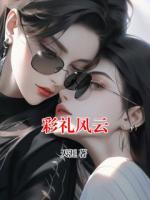 彩禮風(fēng)云