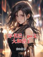 穿書后，po文大和諧了