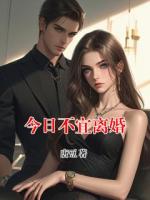 今日不宜離婚