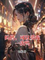 媽媽，可以愛我一次嗎