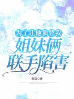 為了讓他頂替我，姐妹倆聯(lián)手陷害