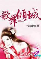 歌舞傾城