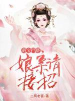萌寶攔路：娘親請接招
