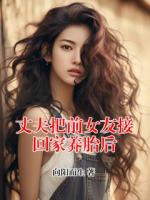丈夫把前女友接回家養(yǎng)胎后