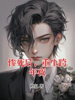 慘死后，重生跨年夜