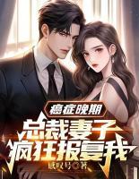 癌癥晚期，總裁妻子瘋狂報(bào)復(fù)我