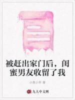 被趕出家門(mén)后，閨蜜男友收留了我