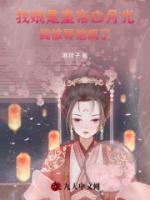我娘是皇帝白月光，我被辱他瘋了
