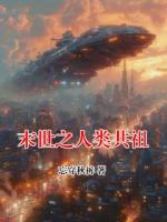 末世之人類共祖