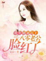 重生嬌妻在上，八零老公臉紅了