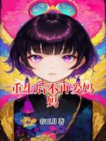 重生后不再愛媽媽