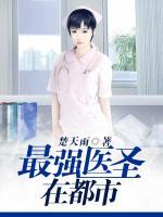 最強醫(yī)圣在都市