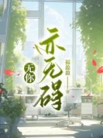 無你亦無礙