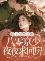 真千金嬌又媚，八零京少夜夜求回房