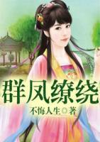 群鳳繚繞