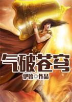 氣破蒼穹