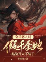 全員惡人局，假千金她貼臉開大不裝了