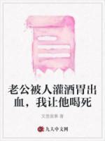 老公被人灌酒胃出血，我讓他喝死