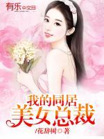 我的同居美女總裁