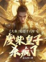 大秦：隱忍十八年，廢柴皇子殺瘋了
